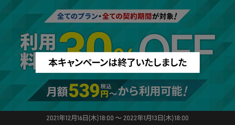 利用料金30%OFFキャンペーン＜2021年12月16日(木) 〜 2022年1月13日(木)まで＞