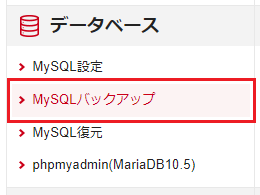 「MySQLバックアップ」をクリック