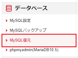 「MySQL復元」をクリック