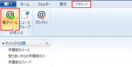 WindowsLiveメールで「アカウント」タブ「電子メール」を選択