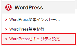 WordPresseセキュリティ設定メニューをクリック